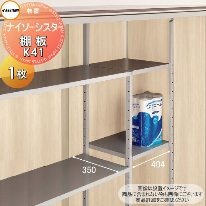 楽天市場】【部品】 イナバ物置 稲葉製作所 ナイソーシスター 棚板 K41 