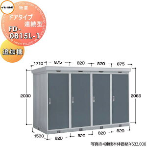 yTΏہzCiou t쏊 u pubN hA^CvA^ FD-0815L-1 ǉ Ԍ820×s1530×2085mm ʌ^E^E^ zbdlEϕEϐk⋭dl q