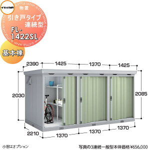 yTtz Ciou t쏊 u pubN ˃^CvA^ FL-1422SL {i1Aj ʌ^ Ԍ1370×s2210×2085mm q [ A WZ }V Ap[g
