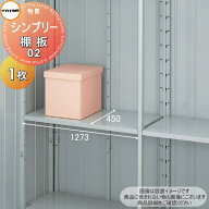 【部品】 イナバ物置 稲葉製作所 シンプリー 棚板 02 梱包番号H1-0271 1枚 厚さ30×奥行450×幅1273mm 棚…