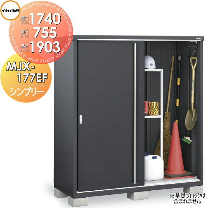 楽天市場】【無料☆特典対象】 物置 収納 シンプリー MJX-177EF 全面棚 