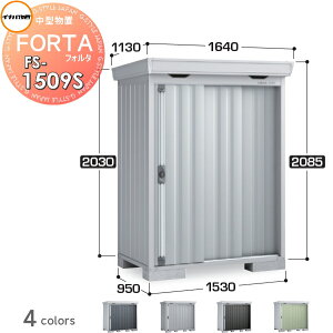 【10/25ポイントUP中】【無料★特典対象】 物置 収納 イナバ物置 稲葉製作所 フォルタ FS-1509S スタンダード 多雪型 間口1530×奥行950×高さ2085mm 収納庫 屋外 中・大型物置 倉庫 指定建築材料 頑