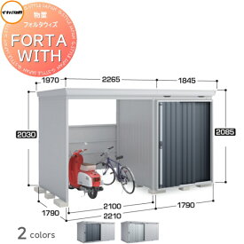 イナバ物置 稲葉製作所 フォルタウィズ 開放スペース 右側 FW-1818+22KS 左側 FW-22K+1818S スタンダード 多雪型 FORTA WITH 収納庫 屋外 大型物置 倉庫 指定建築材料 頑丈
