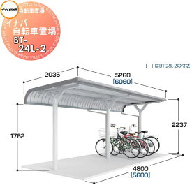 【無料★特典付】 イナバ物置 稲葉製作所 自転車置場 BTタイプ BT-24L-2 一般型 2連棟 間口4800×奥行2035×高さ2237mm 収納目安 12台収納 自転車 屋根 駐輪 バイク 置場 省スペース