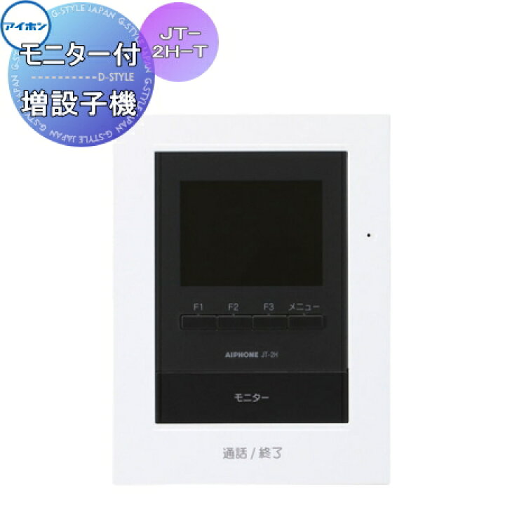 楽天市場】インターホン ドアホン アイホン JT-2H-T モニター付増設子 
