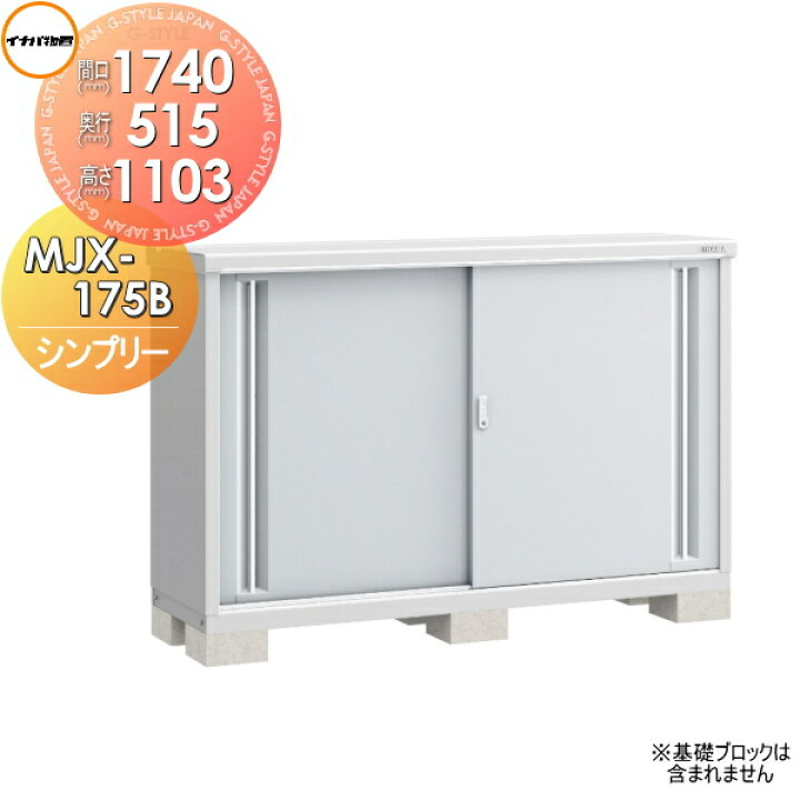 楽天市場】【無料☆特典対象】 物置 収納 シンプリー MJX-175B 全面棚 