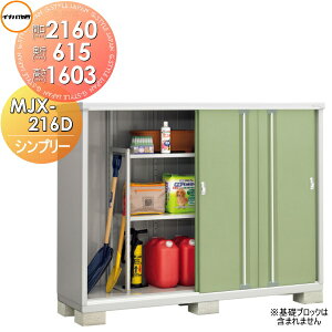 【無料★特典対象】 物置 収納 イナバ物置 稲葉製作所 シンプリー MJX-216DP 長もの収納タイプ 間口2160×奥行615×高さ1603mm 収納庫 屋外 小型物置 倉庫