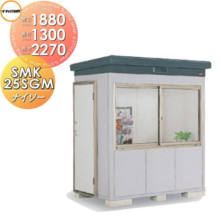 楽天市場】【無料☆特典対象】 イナバ物置 ナイソー SMK-25SGMN 