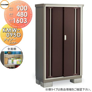 �y���������T�Ώہz ���u ���[ �i�C�\�[�V�X�^�[ KMW-095D �S�ʒI�^�C�v �Ԍ�900×���s480×����1603mm �C�i�o���u ��t���쏊 ���[�� ���O ���^���u �q��