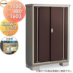 【無料★特典対象】 物置 収納 イナバ物置 稲葉製作所 ナイソーシスター KMW-115D 全面棚タイプ 間口1100×奥行480×高さ1603mm 【全国配送】 収納庫 屋外 小型物置 倉庫