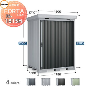 【10/25ポイントUP中】【無料★特典対象】 物置 収納 イナバ物置 稲葉製作所 フォルタ FS-1815H ハイルーフ 豪雪型 間口1790×奥行1530×高さ2385mm 収納庫 屋外 中・大型物置 倉庫 指定建築材料 頑丈