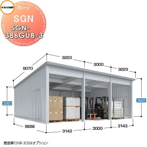 【無料★特典対象】 イナバ物置 稲葉製作所 車庫 倉庫 ガレージ SGN ベタ基礎仕様 SGN-386GUB-3 ジャイアント 多雪型 間口3143・3000×奥行8686×高さ3665mm 3棟タイプ 車庫 倉庫 ガレージ 開閉 耐久性