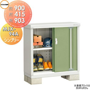 【10/25ポイントUP中】【無料★特典対象】 物置 収納 イナバ物置 稲葉製作所 シンプリー MJX-094A 全面棚タイプ MJX-094AP 長もの収納タイプ 間口900×奥行415×高さ903mm 【全国配送】 収納庫 屋外 小