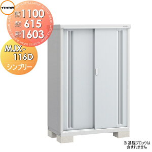【無料★特典対象】 物置 収納 イナバ物置 稲葉製作所 シンプリー MJX-116D 全面棚タイプ MJX-116DP 長もの収納タイプ 間口1100×奥行615×高さ1603mm 【全国配送】 収納庫 屋外 小型物置 倉庫