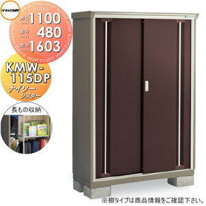 【無料★特典対象】 物置 収納 イナバ物置 稲葉製作所 ナイソーシスター KMW-115DP 長もの収納タイプ 間口1100×奥行480×高さ1603mm 【全国配送】 収納庫 屋外 小型物置 倉庫