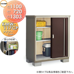 【無料★特典対象】 物置 収納 イナバ物置 稲葉製作所 ナイソーシスター KMW-117CP 長もの収納タイプ 間口1100×奥行720×高さ1303mm 【全国配送】 収納庫 屋外 小型物置 倉庫