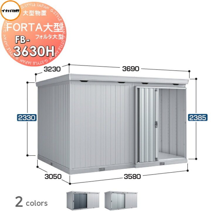 楽天市場】【無料☆特典対象】 物置 収納 フォルタ大型 FB-3630H 