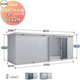 【ポイントUP中】【無料★特典対象】 物置 収納 イナバ物置 稲葉製作所 フォルタ大型 FB-6122H ハイルーフ 豪雪型 間口6100×奥行2210×高さ2385mm 収納庫 屋外 大型物置 倉庫 指定建築材料 頑丈