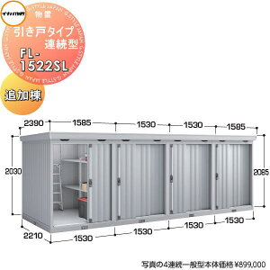 yTΏہz Ciou t쏊 u pubN ˃^CvA^ FL-1522SL ǉ ʌ^ Ԍ1530×s2210×2085mm q [ A WZ }V Ap[g