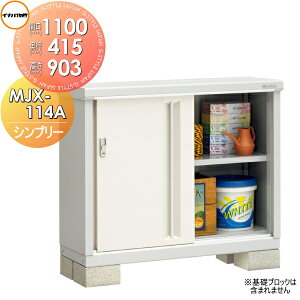 【無料★特典対象】 物置 収納 イナバ物置 稲葉製作所 シンプリー MJX-114A 全面棚タイプ MJX-114AP 長もの収納タイプ 間口1100×奥行455×高さ903mm 【全国配送】 収納庫 屋外 小型物置 倉庫