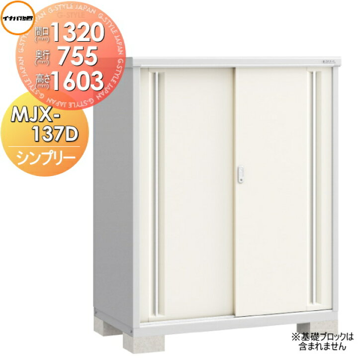 楽天市場】【無料☆特典対象】 イナバ物置 シンプリー MJX-137D 全面棚 