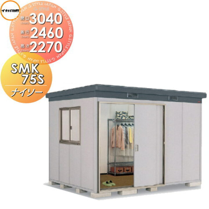 楽天市場】【無料☆特典対象】 物置 収納 ナイソー SMK-75SN 