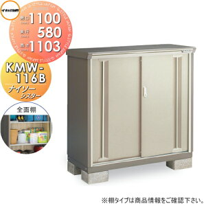 【無料★特典対象】 物置 収納 イナバ物置 稲葉製作所 ナイソーシスター KMW-116B 全面棚タイプ 間口1100×奥行580×高さ1103mm 【全国配送】 収納庫 屋外 小型物置 倉庫