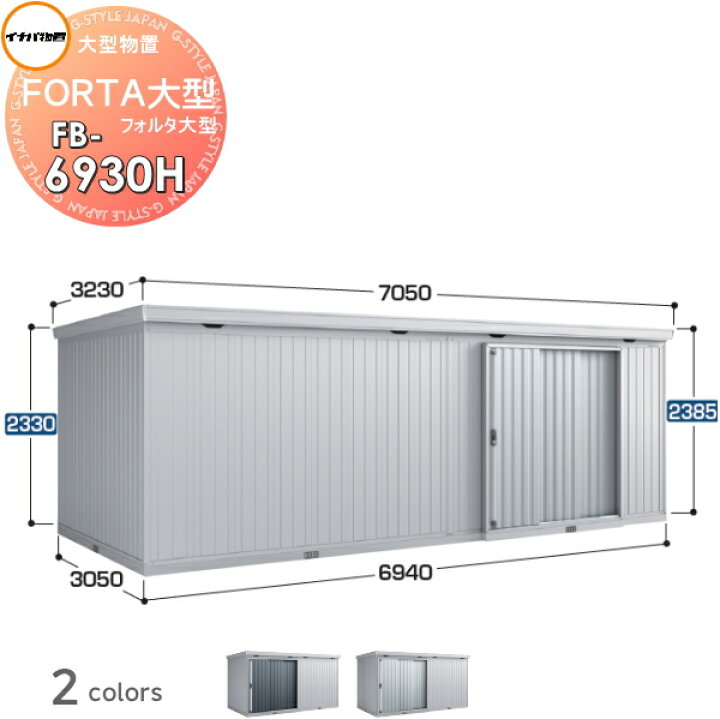楽天市場】【無料☆特典対象】 物置 収納 フォルタ大型 FB-6930H 
