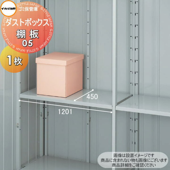 楽天市場】【部品】 イナバ物置 稲葉製作所 ダストボックス 棚板 05 
