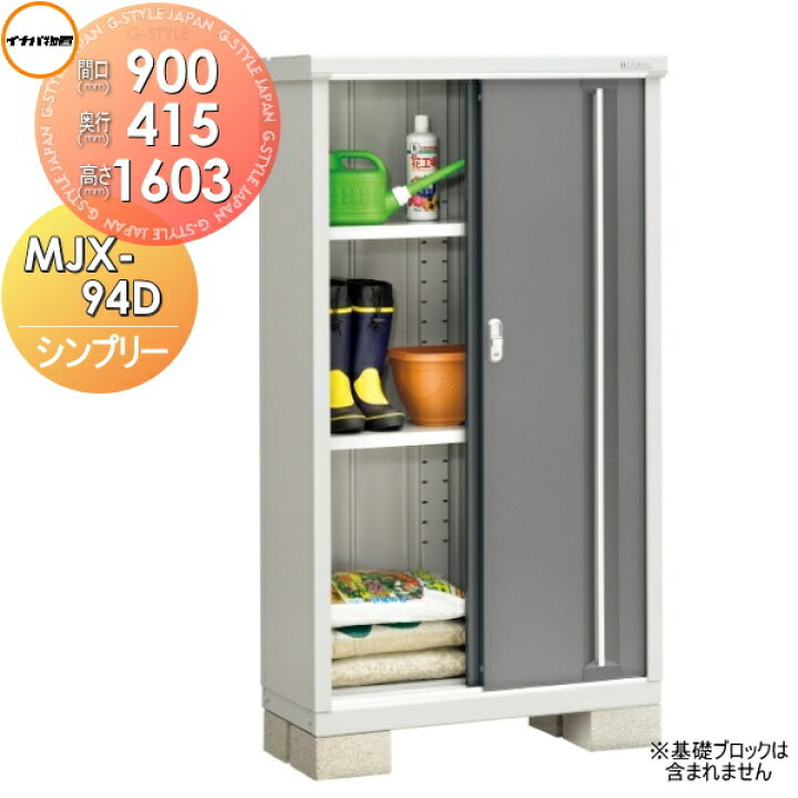 楽天市場】【無料☆特典対象】 物置 収納 シンプリー MJX-094D 全面棚 