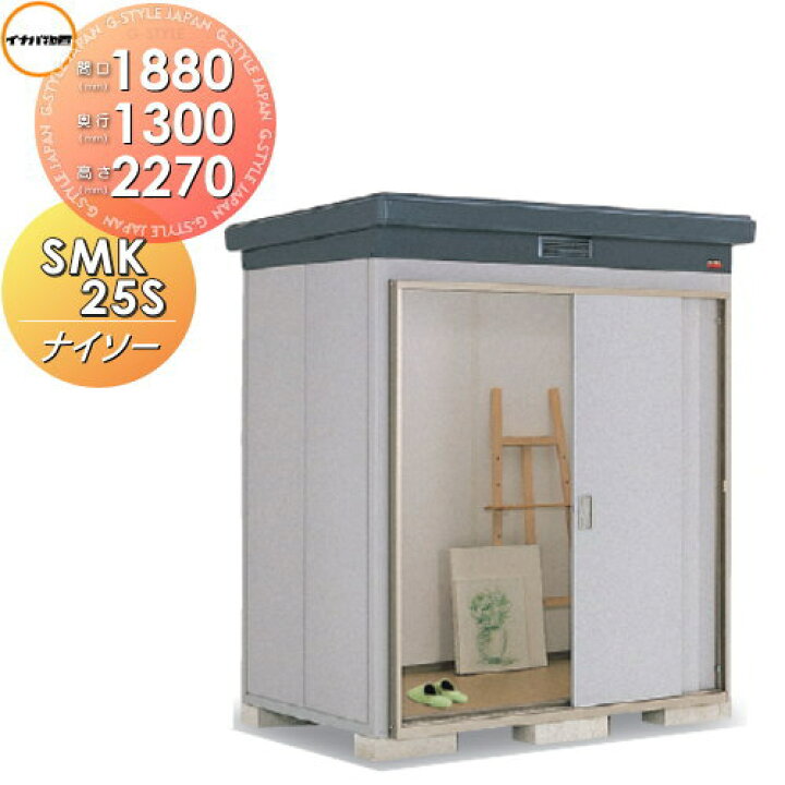楽天市場】【無料☆特典対象】 物置 収納 ナイソー SMK-25SN 