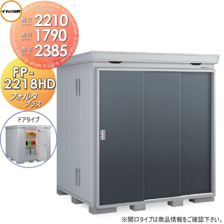 楽天市場】【無料☆特典対象】 物置 収納 フォルタプラス FP-2218HD 