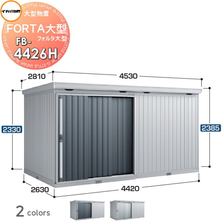 楽天市場】【無料☆特典対象】 物置 収納 フォルタ大型 FB-4426H 