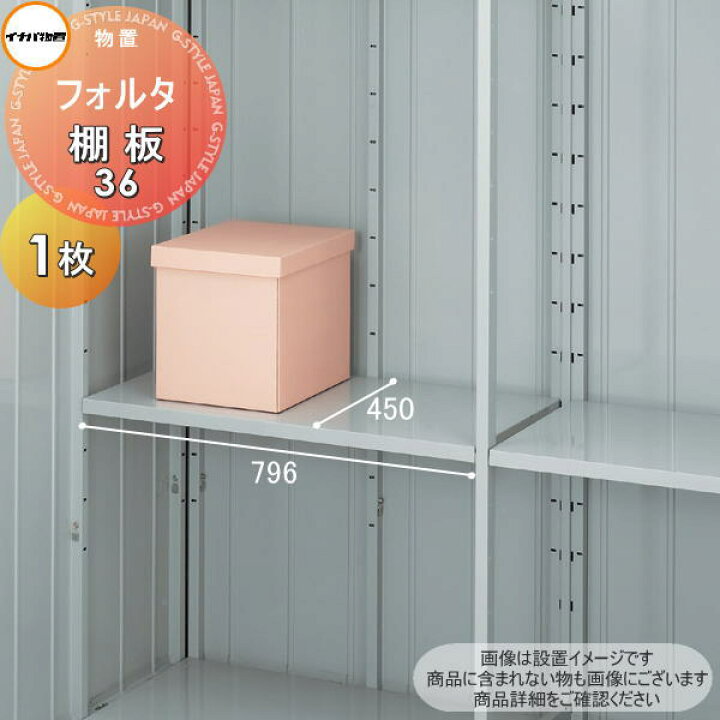 楽天市場】【部品】 イナバ物置 稲葉製作所 フォルタ 棚板 36 梱包番号 