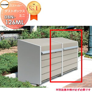 【無料★特典対象】 屋外 箱 ストッカー ゴミストッカー イナバ物置 稲葉製作所 ダストボックス ミニ DBN-126ML 追加棟(単品使用不可) メッシュ床タイプ 間口1230×奥行600×高さ997mm 容量500L 45Lゴ