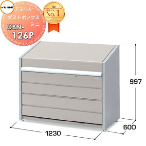 【無料★特典対象】 屋外 箱 ストッカー ゴミストッカー イナバ物置 稲葉製作所 ダストボックス ミニ DBN-126P 基本棟(単体) パネル床タイプ 間口1230×奥行600×高さ997mm 容量500L 45Lゴミ袋×11袋相