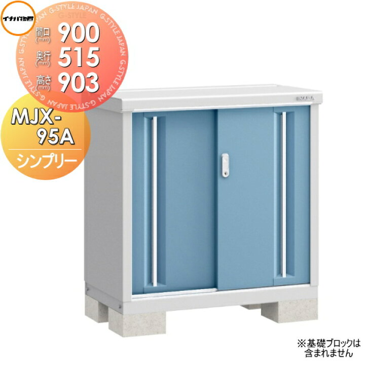 楽天市場】物置 収納 イナバ物置 稲葉製作所 シンプリー MJX-095A 全面  