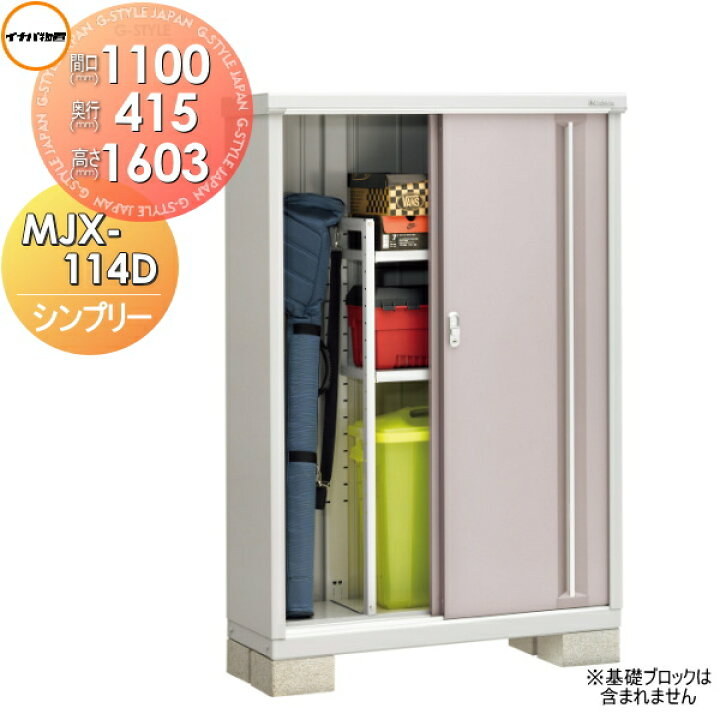 楽天市場】【無料☆特典対象】 物置 収納 シンプリー MJX-114D 全面棚 