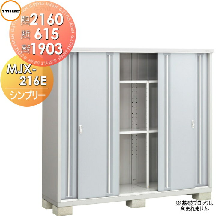 楽天市場 物置 収納シンプリー 全面棚タイプ間口2160 奥行615 高さ1903mm Mjx 216eイナバ物置収納庫 屋外 小型物置 倉庫 Diy エクステリアg Style