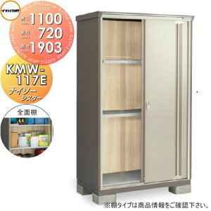 【無料★特典対象】 物置 収納 イナバ物置 稲葉製作所 ナイソーシスター KMW-117E 全面棚タイプ 間口1100×奥行720×高さ1903mm 【全国配送】 収納庫 屋外 小型物置 倉庫