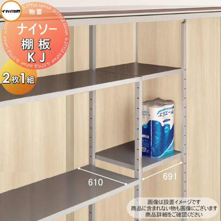 楽天市場】【部品】 イナバ物置 稲葉製作所 ナイソー 棚板 KJ 梱包番号 
