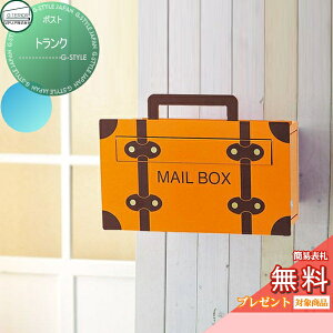 【無料★特典対象】 郵便ポスト 郵便受け 壁掛け セトクラフト トランク 鍵付き ポールセット