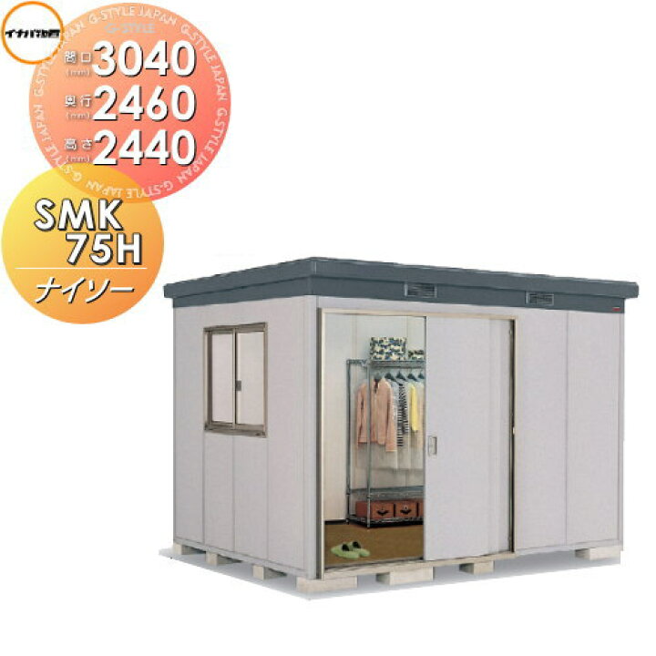 楽天市場】【無料☆特典対象】 物置 収納 ナイソー SMK-75HN 