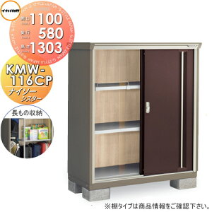 【無料★特典対象】 物置 収納 イナバ物置 稲葉製作所 ナイソーシスター KMW-116CP 長もの収納タイプ 間口1100×奥行580×高さ1303mm 【全国配送】 収納庫 屋外 小型物置 倉庫