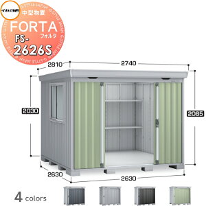 【無料★特典対象】 物置 収納 イナバ物置 稲葉製作所 フォルタ FS-2626S スタンダード 一般型 間口2630×奥行2630×高さ2085mm 収納庫 屋外 中・大型物置 倉庫 指定建築材料 頑丈