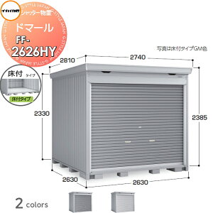 【無料★特典対象】 シャッター物置 収納 イナバ物置 稲葉製作所 ドマール FF-2626HY 床付タイプ(棚板3段付き) 一般型 間口2630×奥行2630×高さ2385mm 収納庫 屋外 大型物置 倉庫 頑丈