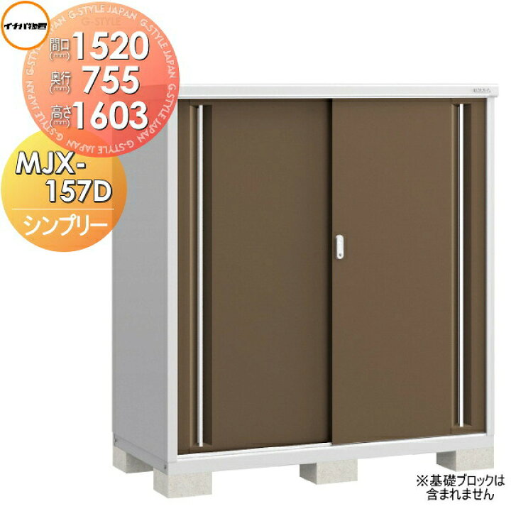 楽天市場】【無料☆特典対象】 イナバ物置 シンプリー MJX-157D 全面棚 