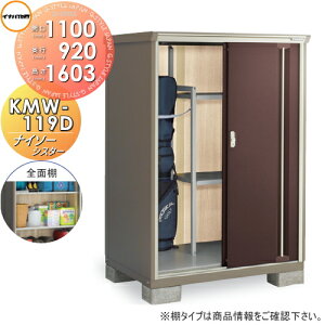 【無料★特典対象】 物置 収納 イナバ物置 稲葉製作所 ナイソーシスター KMW-119D 全面棚タイプ 間口1100×奥行920×高さ1603mm 【全国配送】 収納庫 屋外 小型物置 倉庫