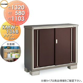 物置 収納 イナバ物置 稲葉製作所 ナイソーシスター KMW-136B 全面棚タイプ 間口1320×奥行580×高さ1103mm 収納庫 屋外 小型物置 倉庫