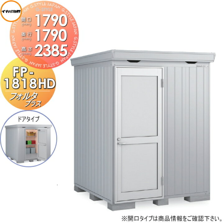 楽天市場】【無料☆特典対象】 イナバ物置 フォルタプラス FP-1818HD 